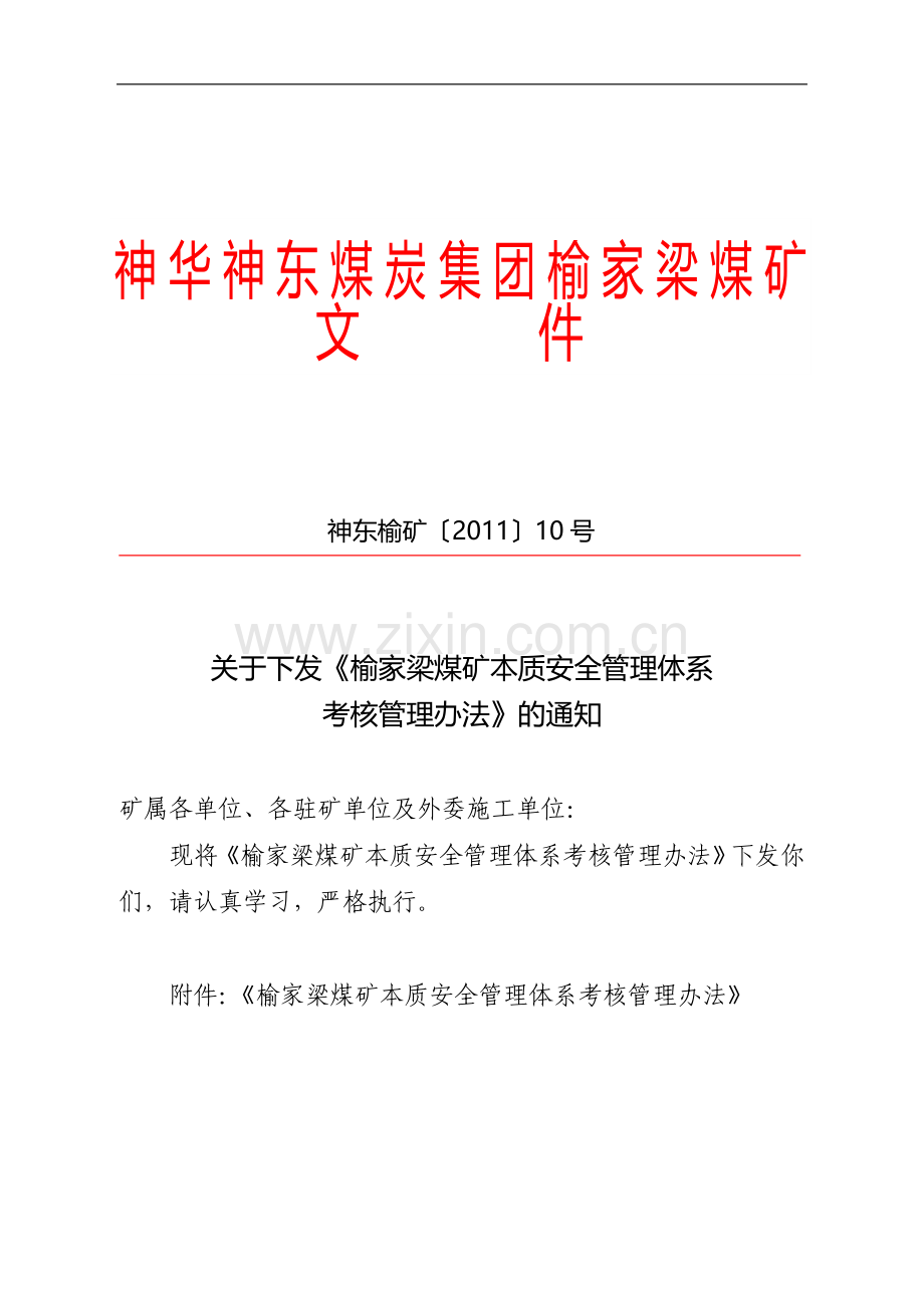 KF-10(榆家梁煤矿本质安全管理体系考核管理办法)..doc_第1页