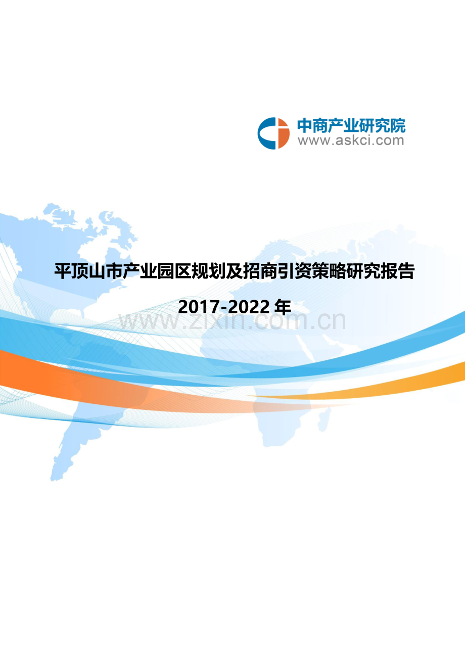 平顶山市产业园区规划及招商引资报告.doc_第1页