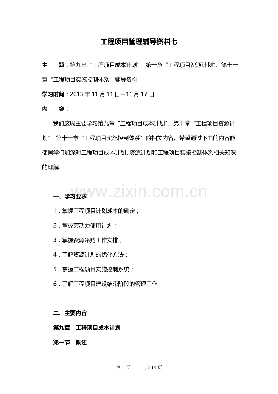 项目管理》辅导资料七.doc_第1页