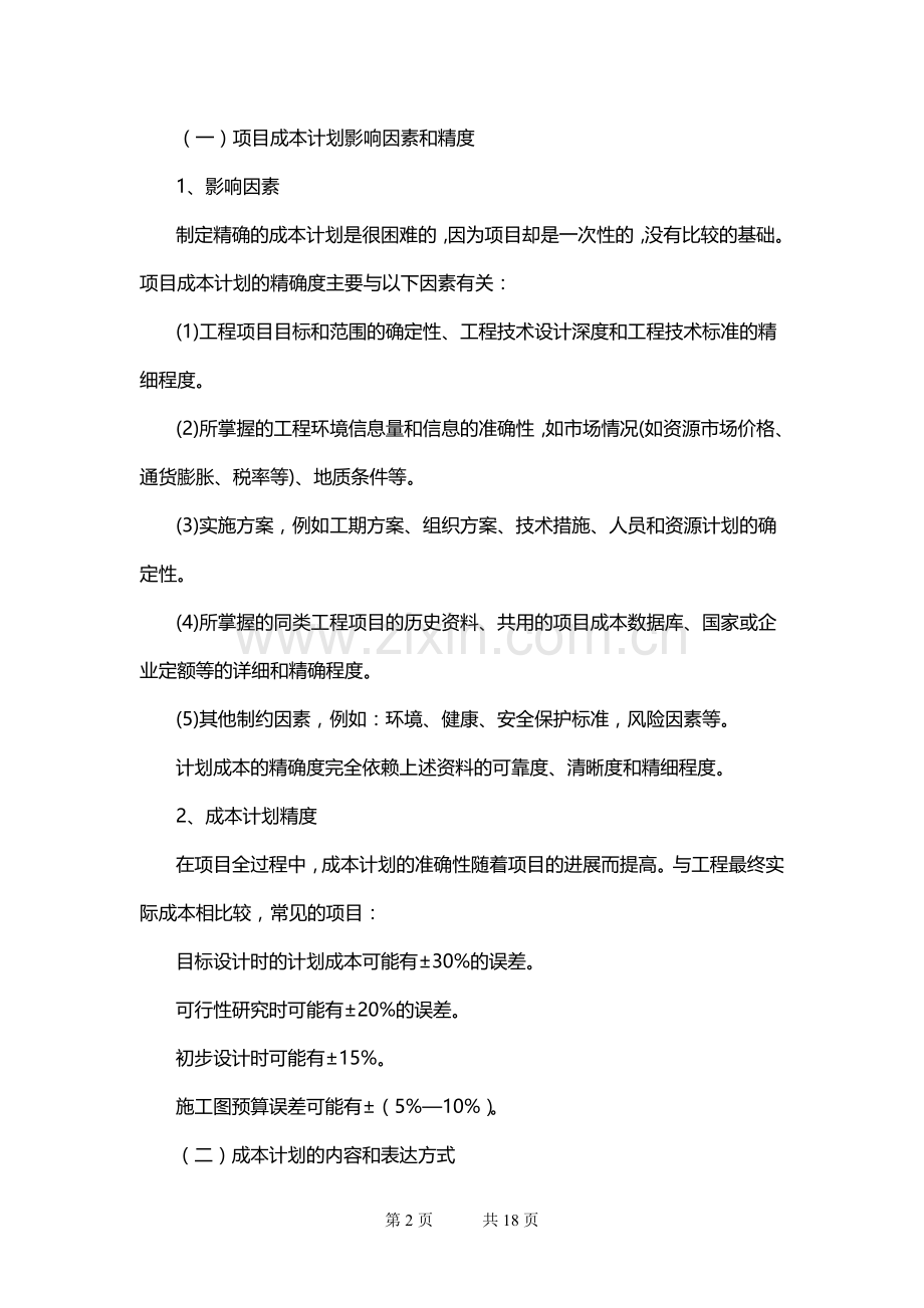 项目管理》辅导资料七.doc_第2页