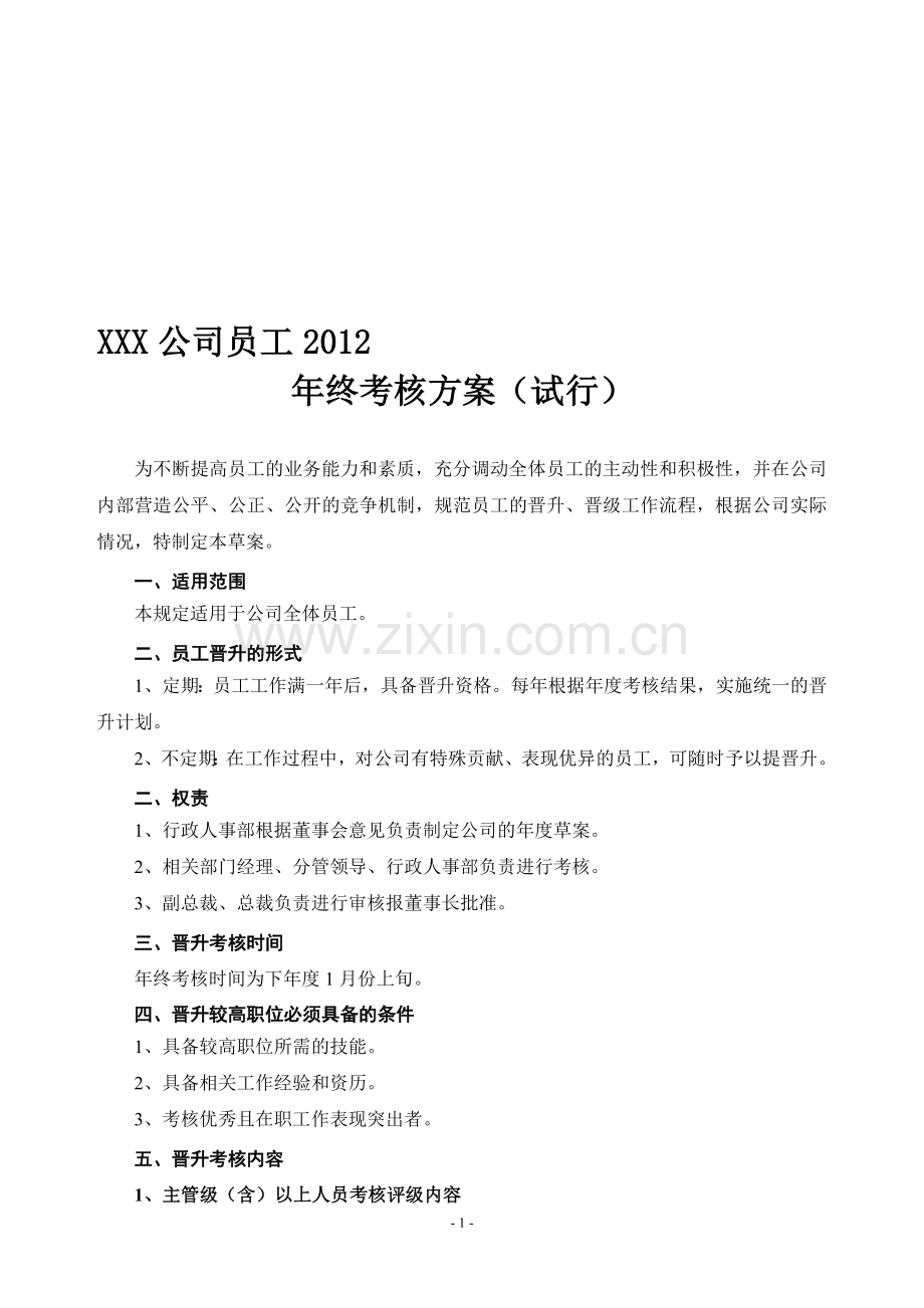 2012年员工年终考核方案(试行)..doc_第1页