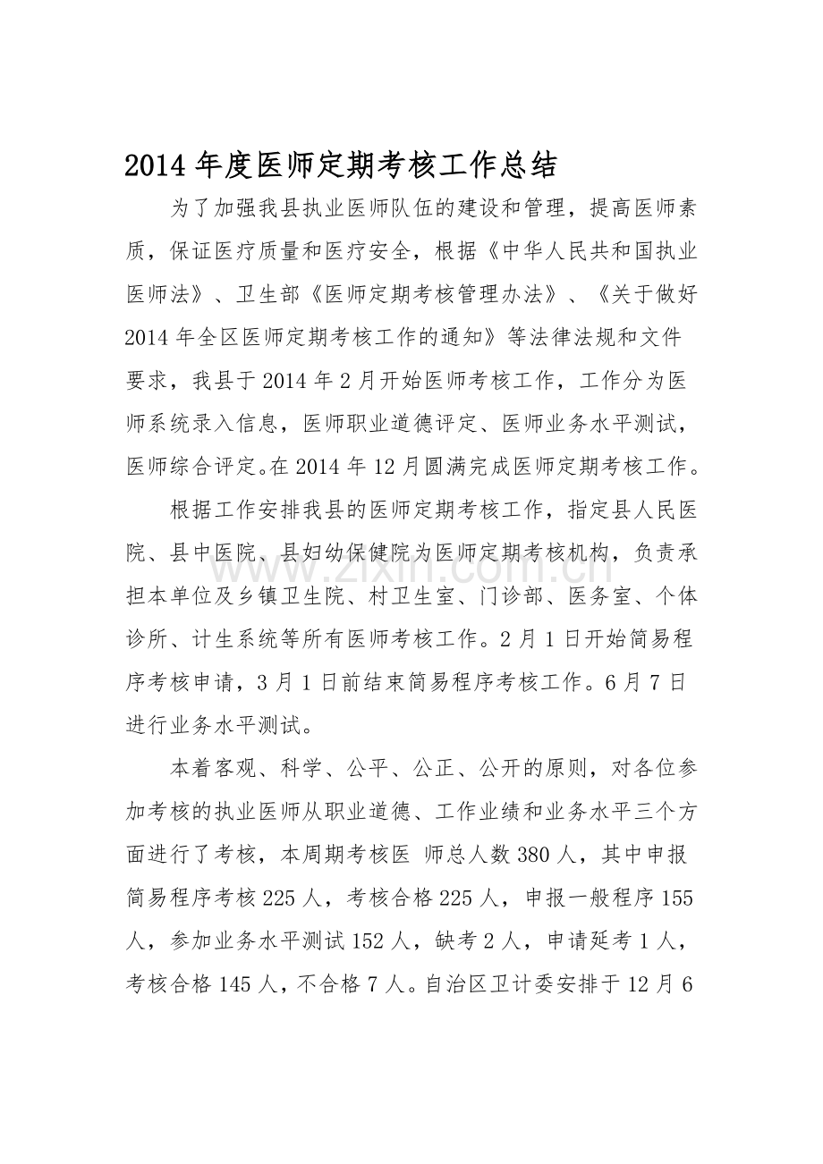 2014年医师定期考核工作总结..doc_第1页