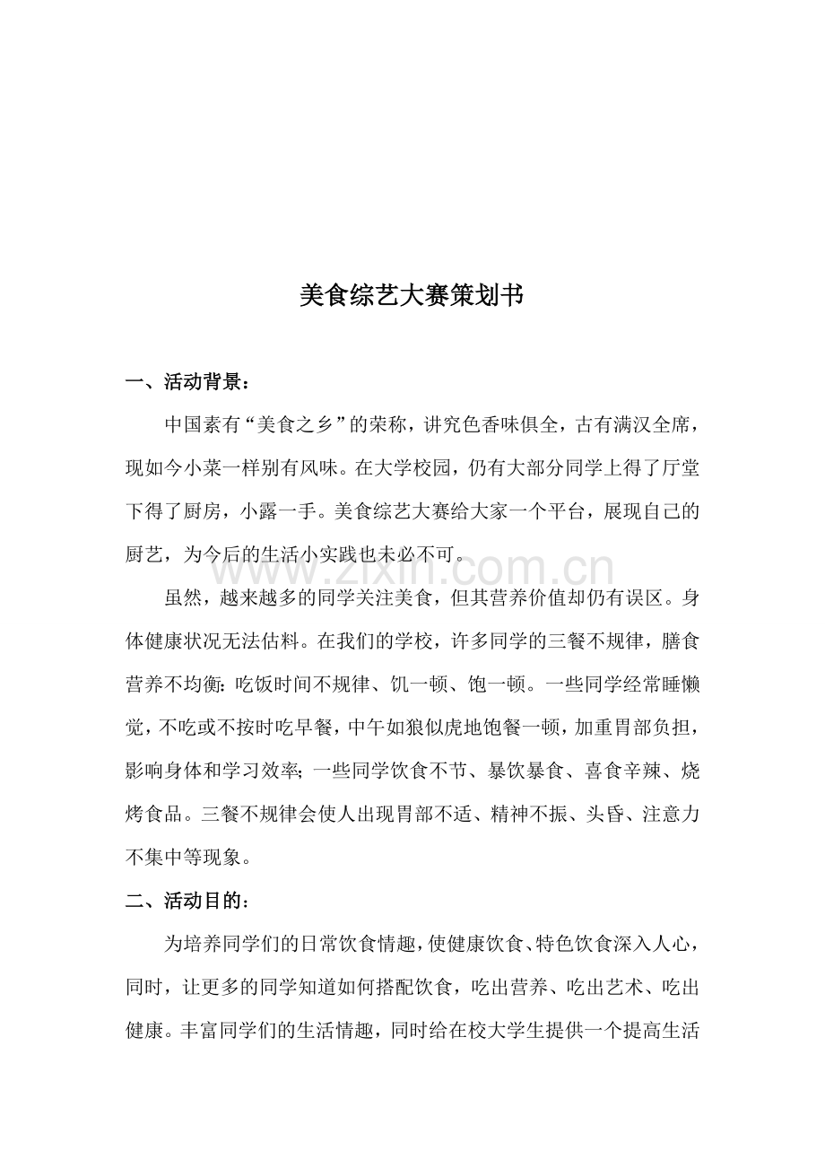 美食综艺大赛策划书.doc_第1页
