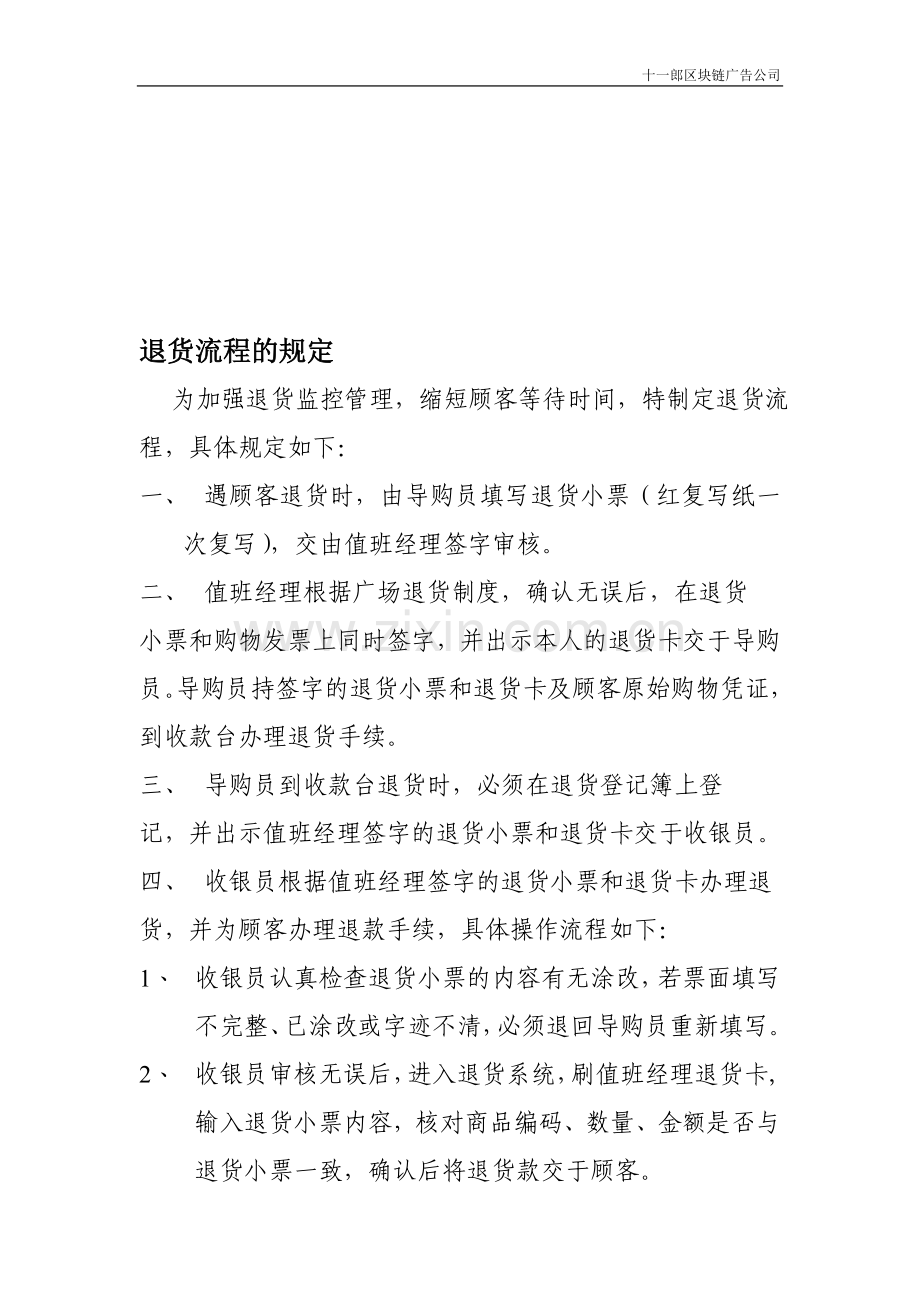 波特兰十一郎区块链广告公司退货流程的规定.doc_第1页