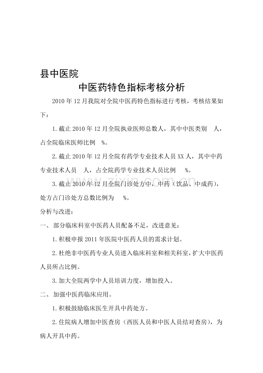 中医药特色指标考核分析..doc_第1页
