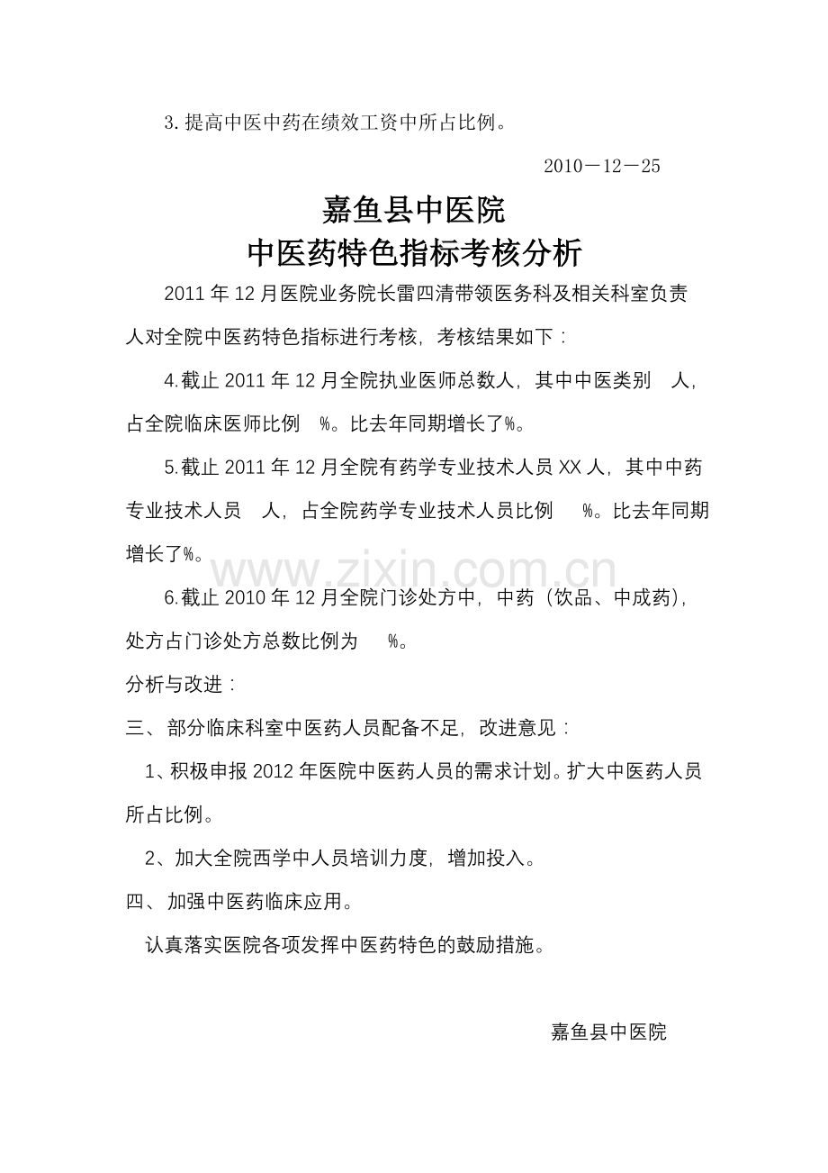 中医药特色指标考核分析..doc_第2页