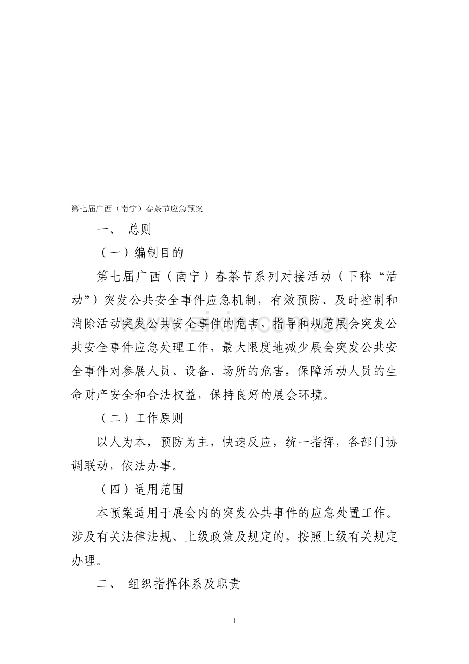 04展会活动应急预案(一式两份-装订).doc_第1页
