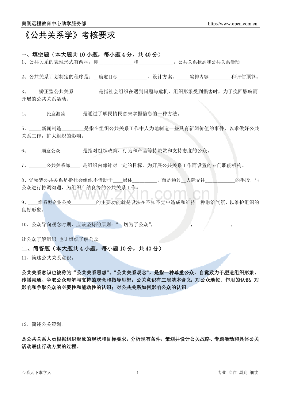 《公共关系学》考核要求..doc_第1页
