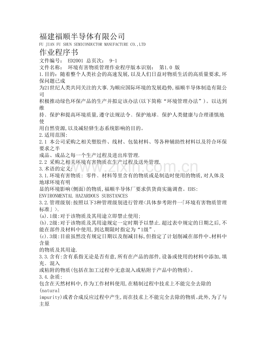 环境有害物质管理作业程序.doc_第1页