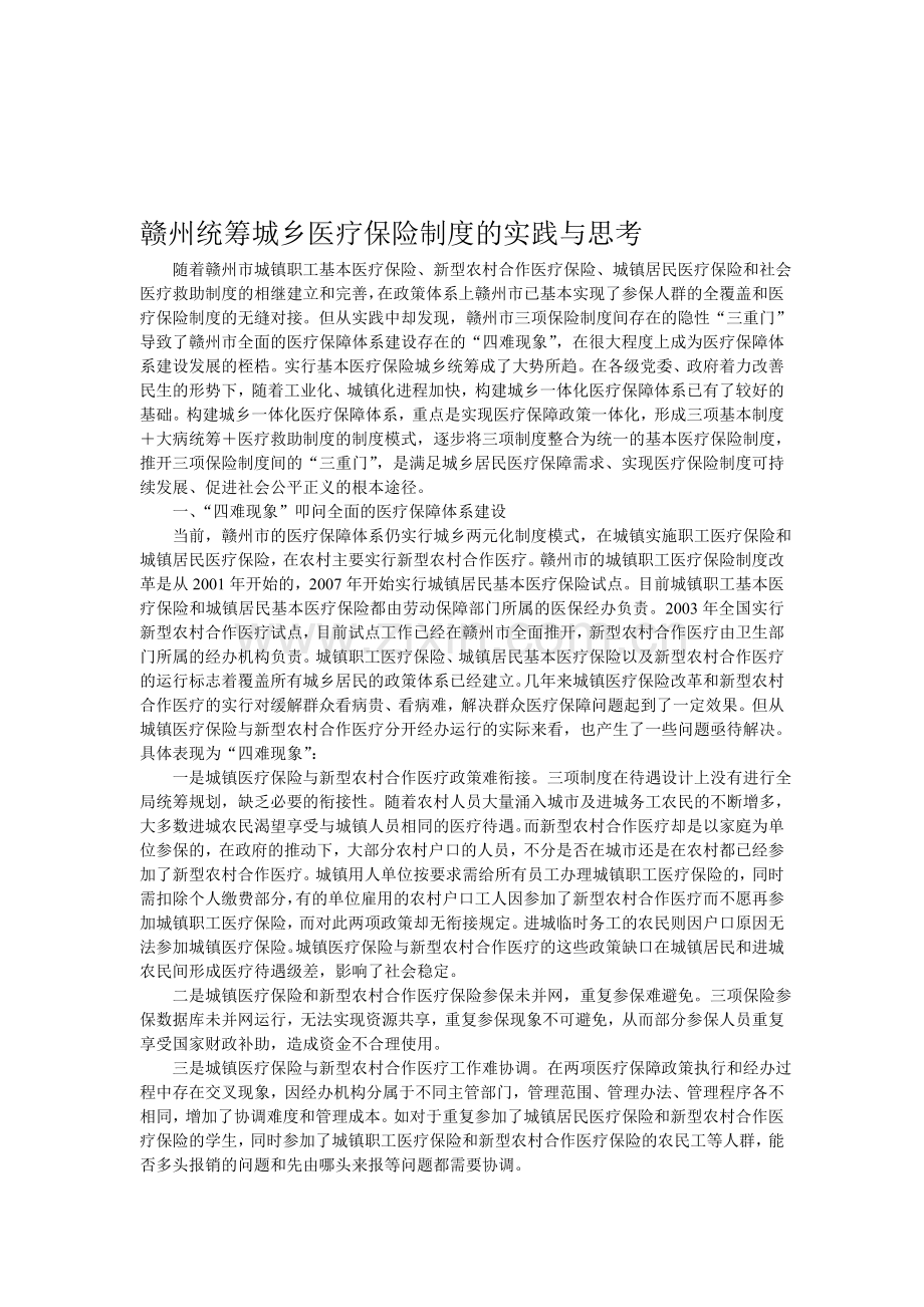 赣州市统筹城乡医疗保险制度的思考.doc_第1页