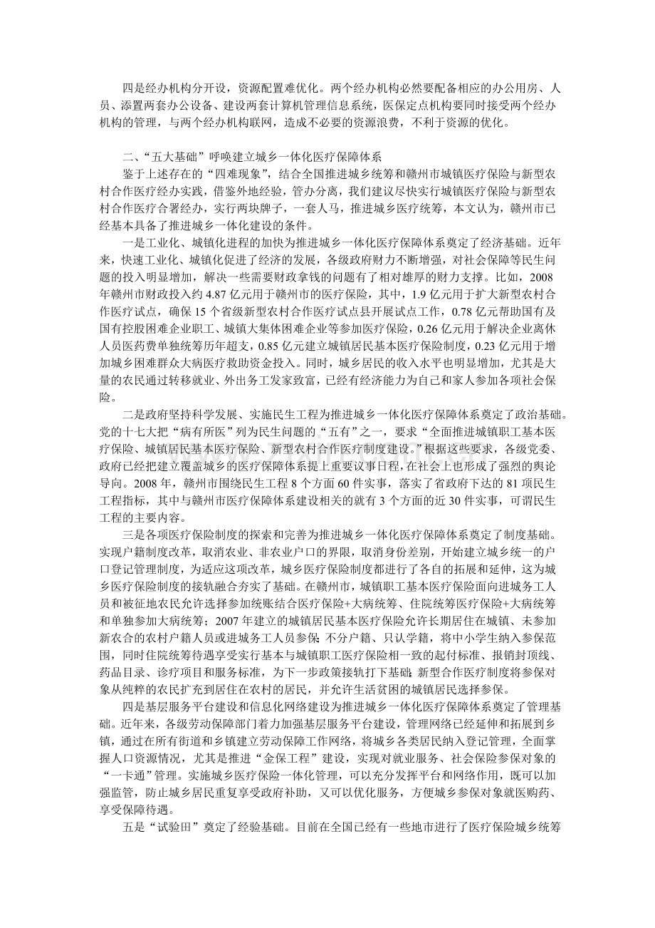 赣州市统筹城乡医疗保险制度的思考.doc_第2页