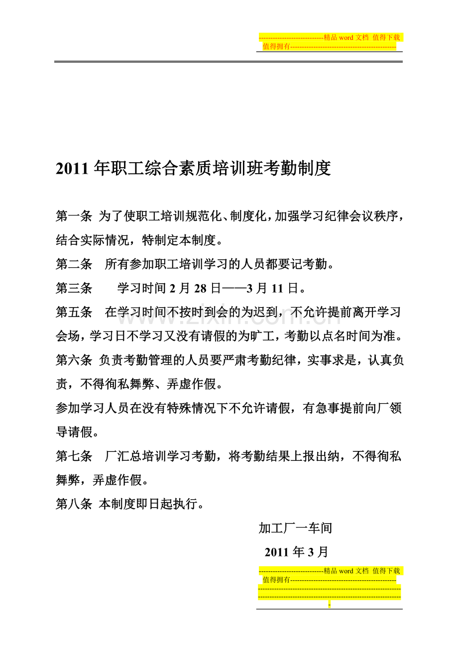 职工技术培训考勤制度一加工厂doc.doc_第1页