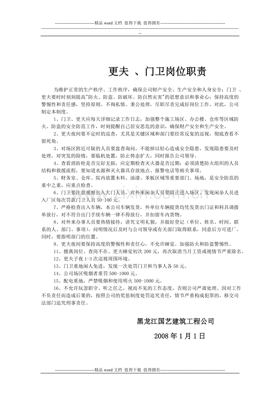 门卫、更夫岗位职责.doc_第1页