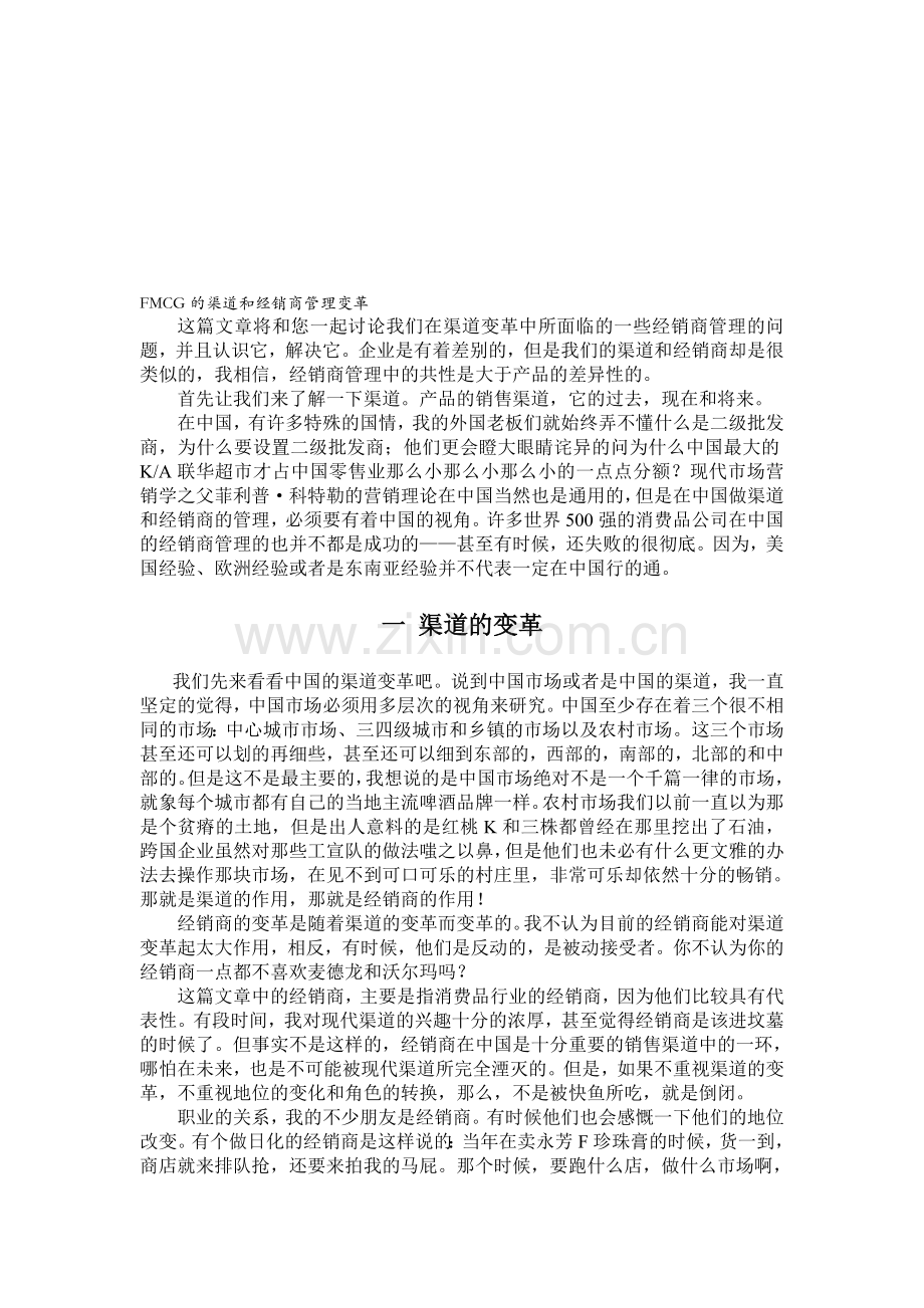 FMCG的渠道和经销商管理变革.doc_第1页