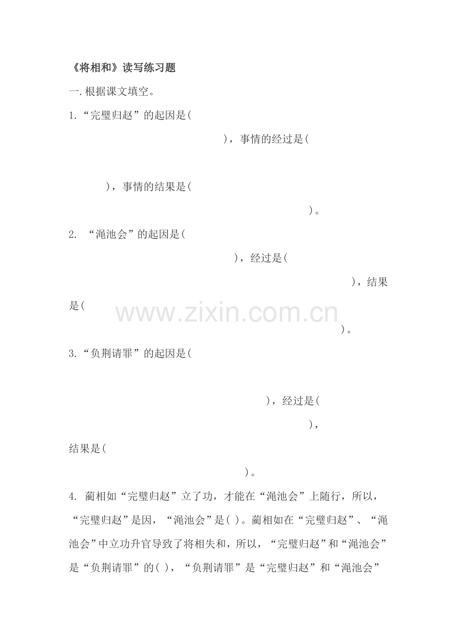 五年级语文将相和练习题2.doc_第1页