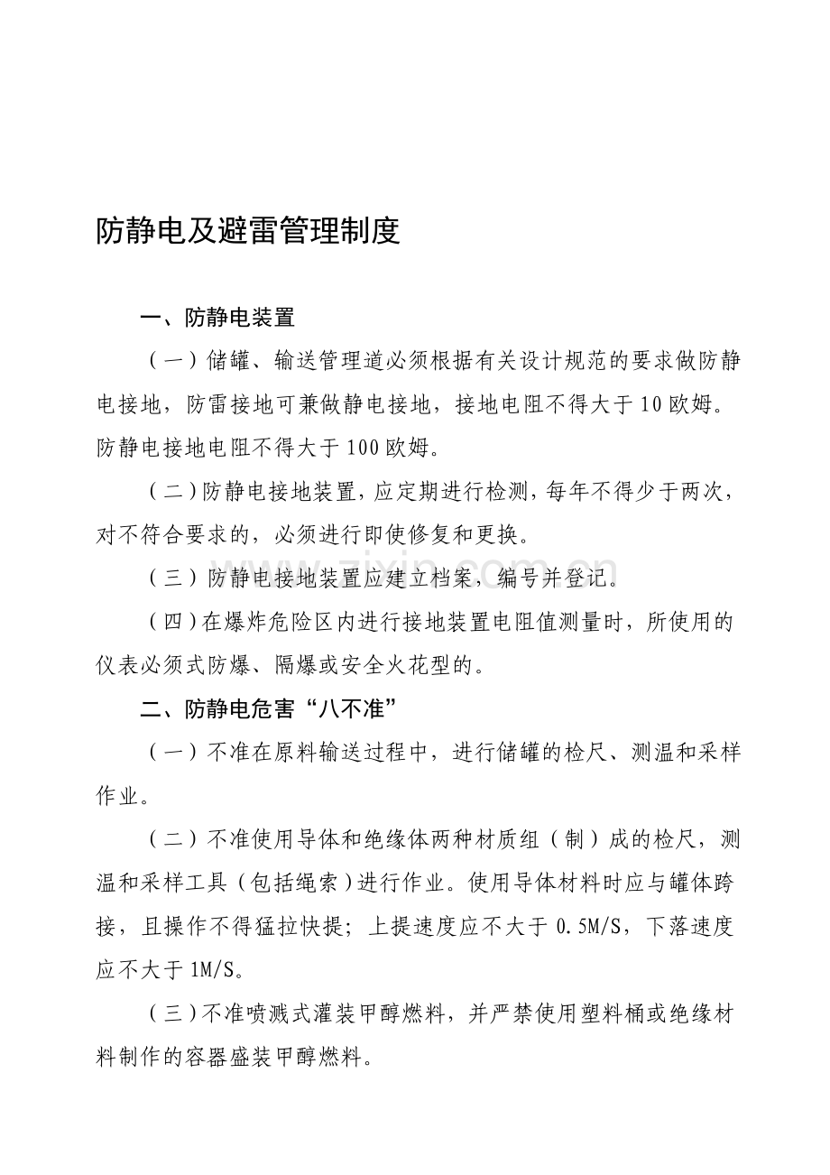 10防静电及避雷管理制度.doc_第1页