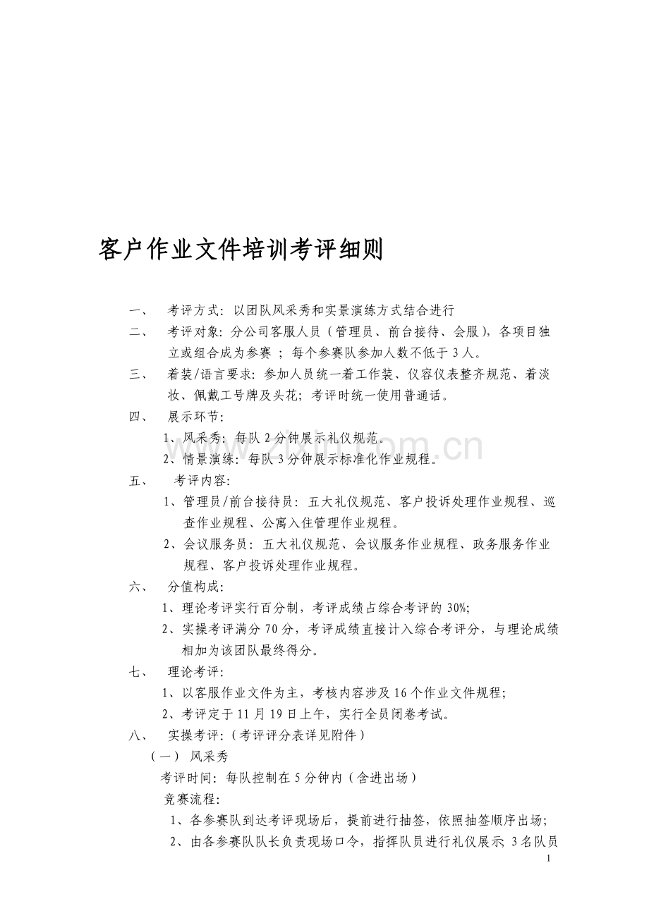 客户作业文件考核细则..doc_第1页