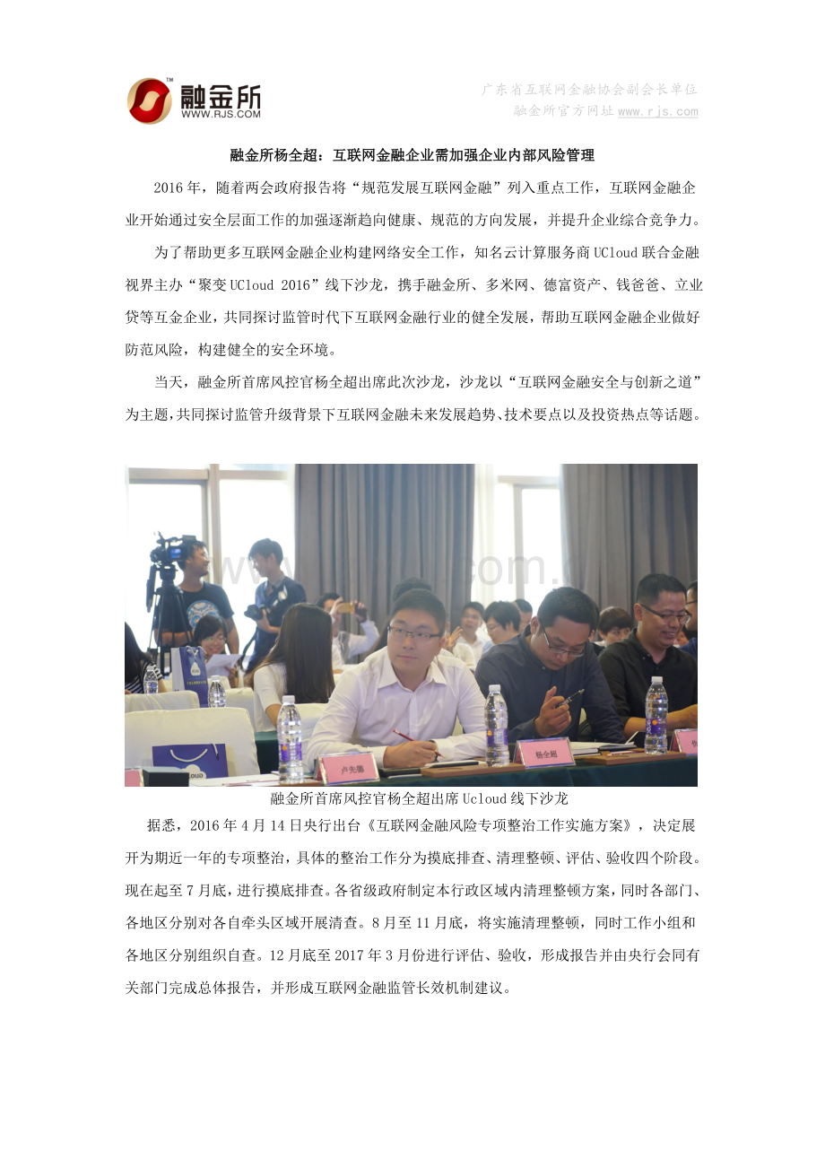 融金所杨全超：互联网金融企业需加强企业内部风险管理.docx_第1页