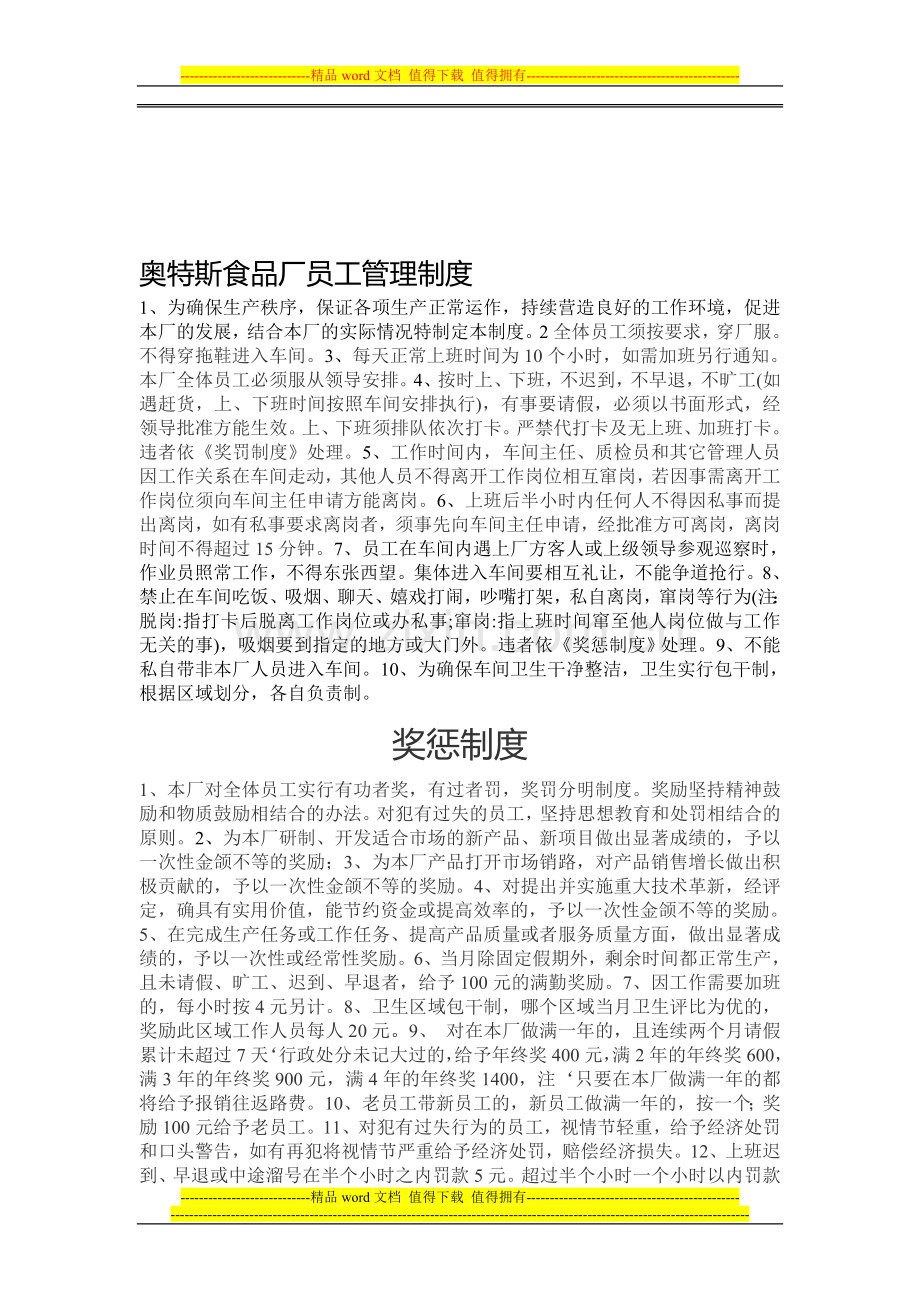 奥特斯食品厂员工管理制度.doc_第1页