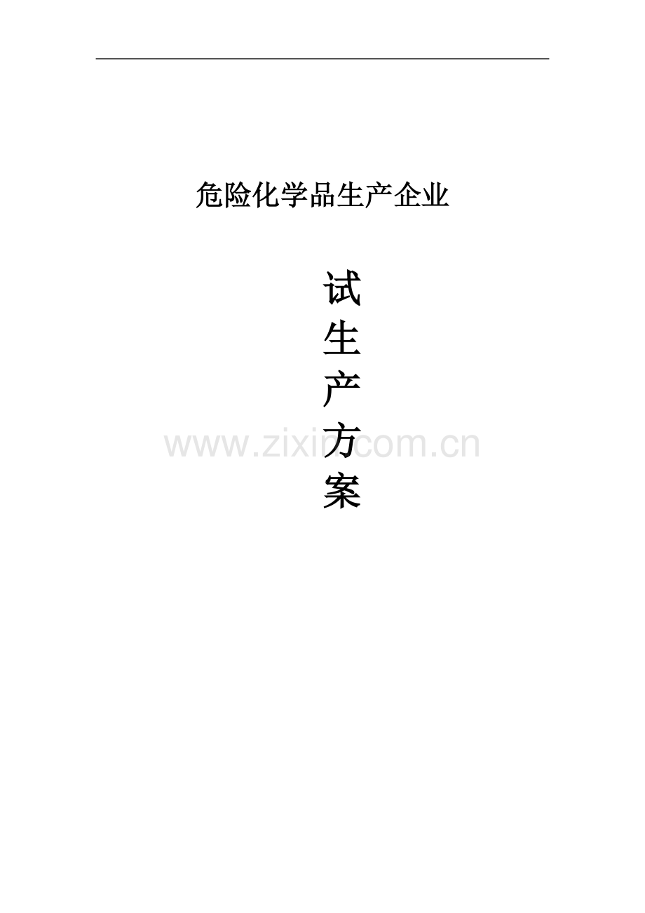 危险化学品生产企业试生产方案.doc_第1页