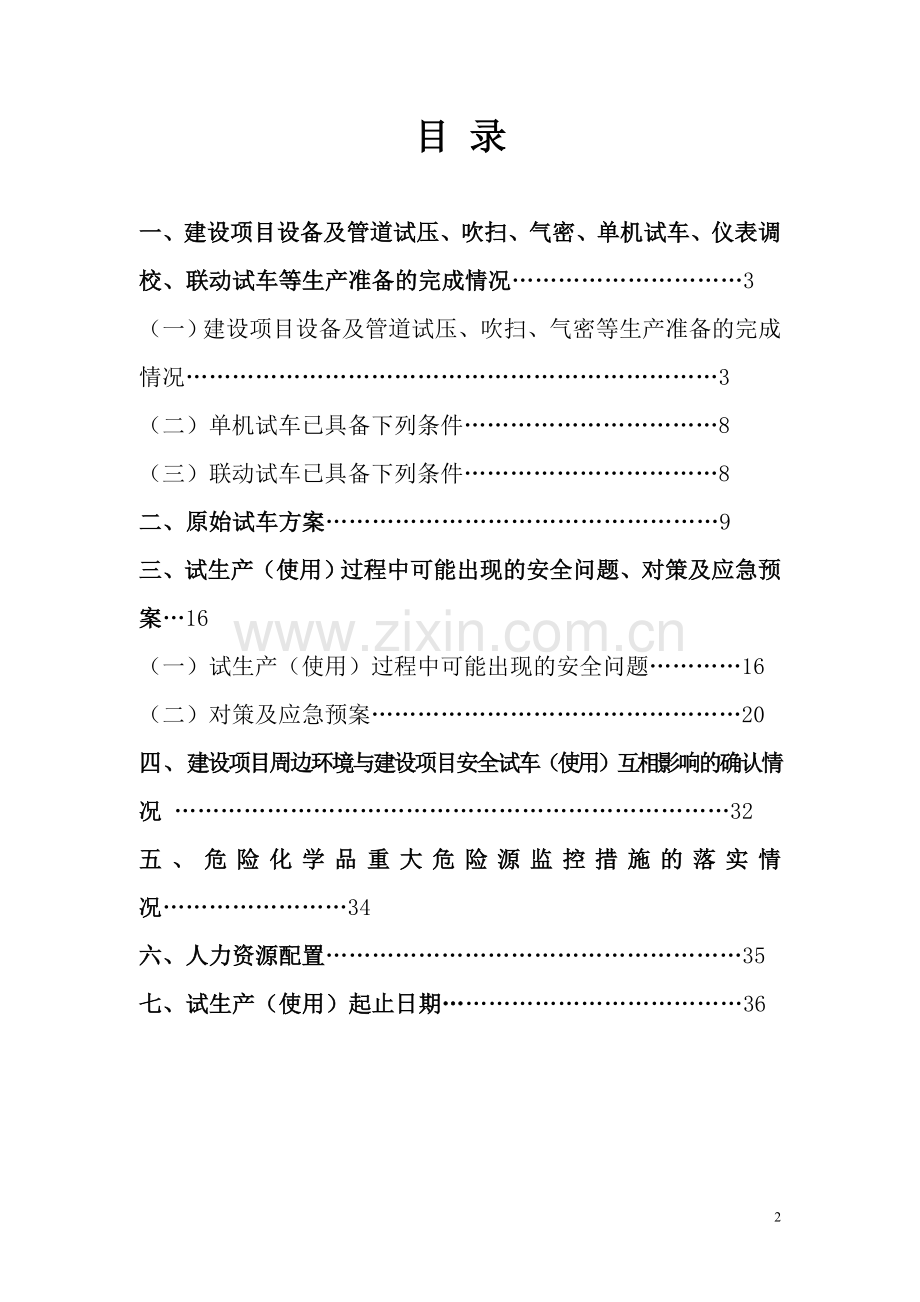 危险化学品生产企业试生产方案.doc_第2页