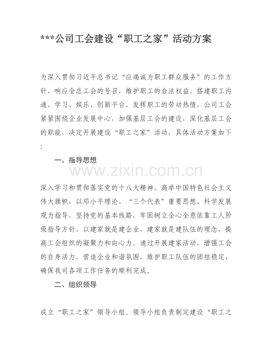 工会建设“职工之家”活动方案.doc_第1页