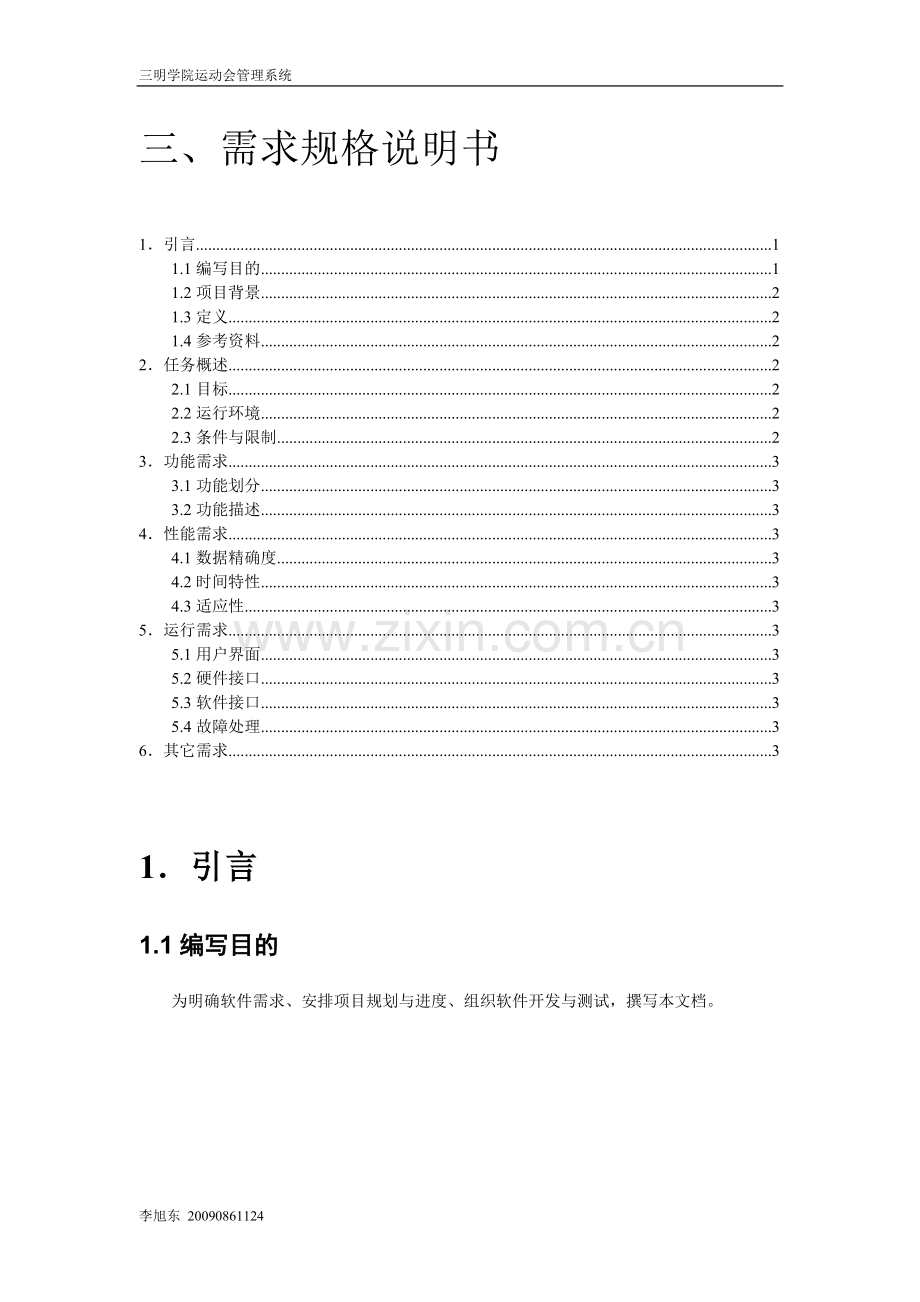 运动会管理系统需求分析.doc_第1页
