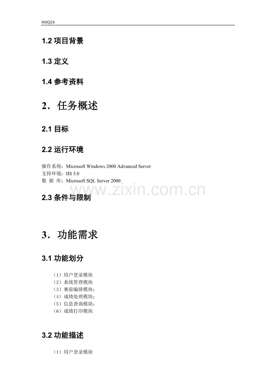运动会管理系统需求分析.doc_第2页
