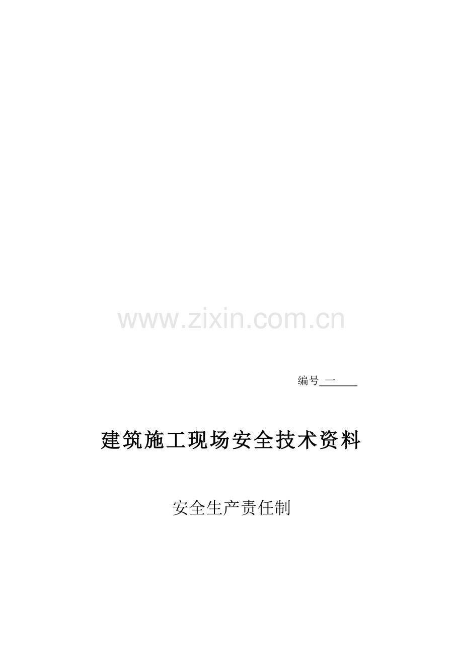安全生产责任制及安全管理人员花名册.doc_第1页