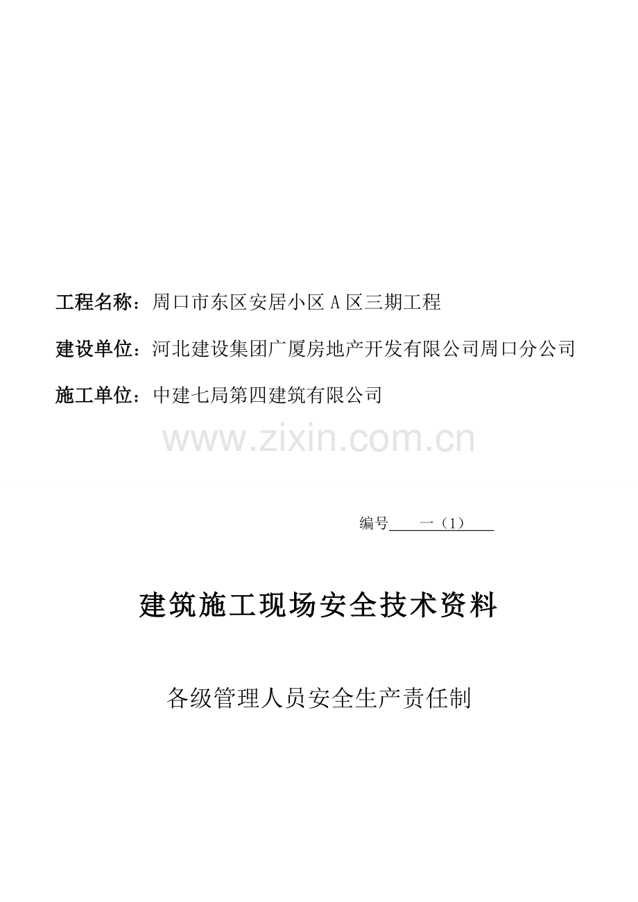 安全生产责任制及安全管理人员花名册.doc_第2页