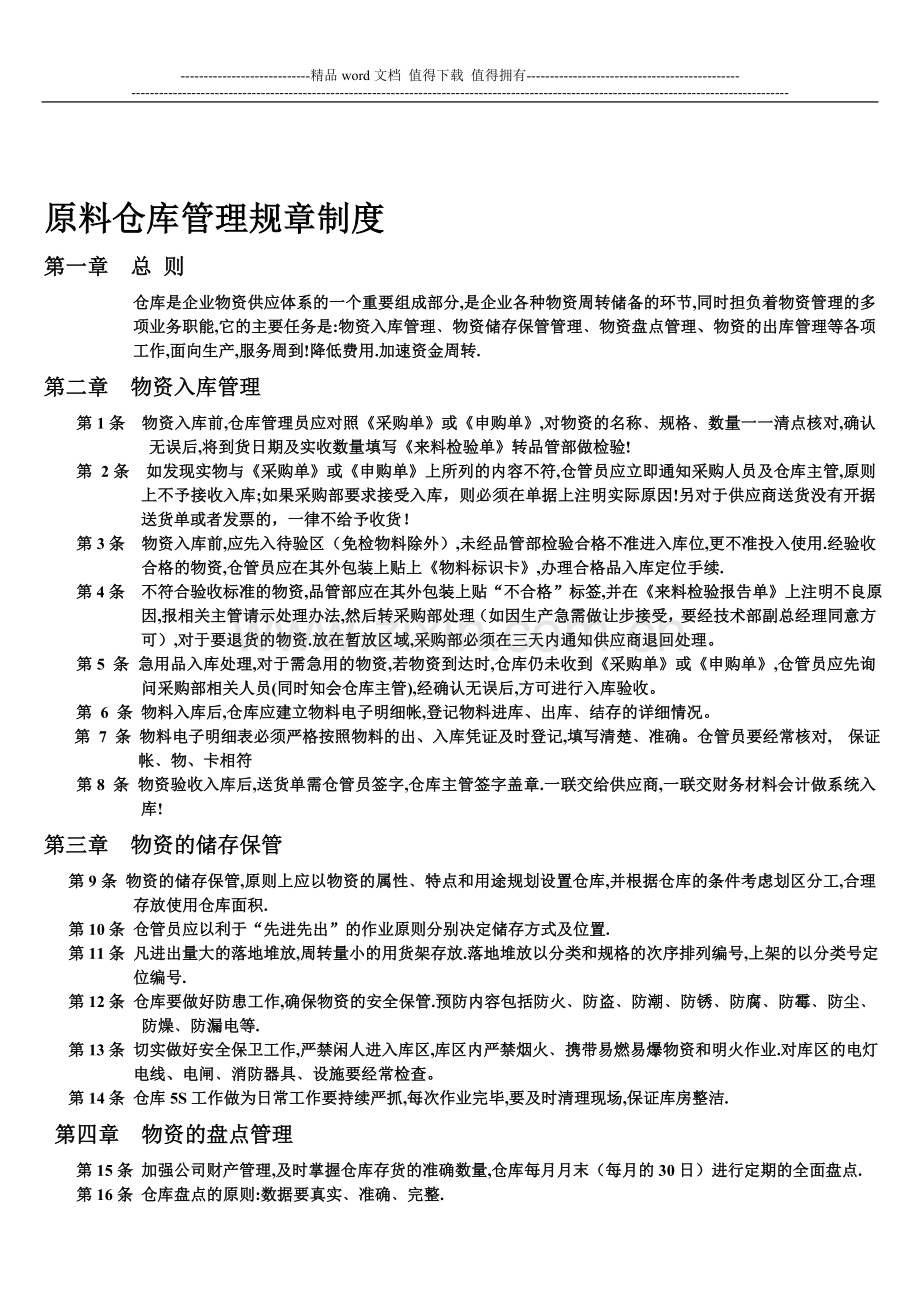 原料仓库管理规章制度新.doc_第1页