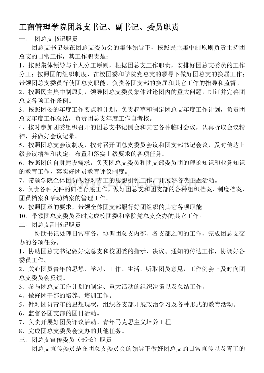 工商管理学院团总支书记、副书记、委员职责.doc_第1页
