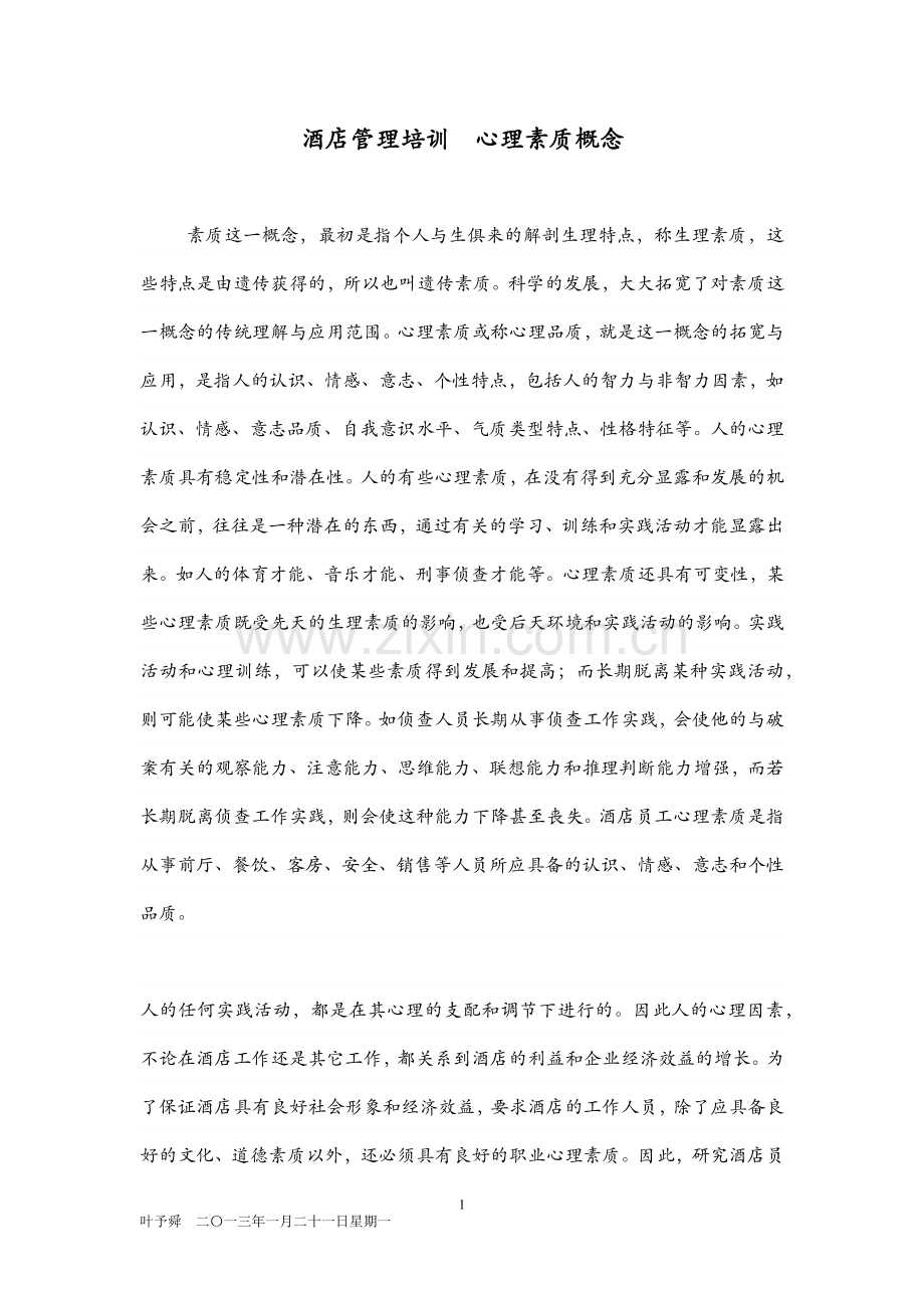 酒店管理培训--心理素质概念.docx_第1页