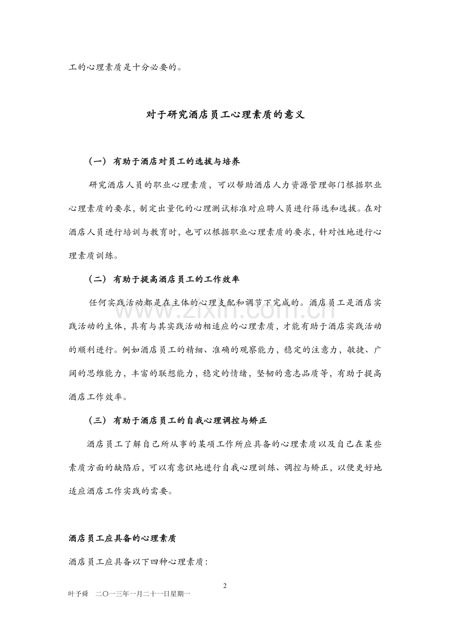 酒店管理培训--心理素质概念.docx_第2页