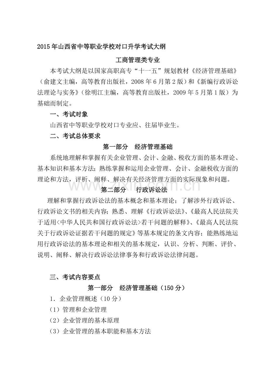 山西省2015年对口升学专业课考试大纲(14工商管理类).doc_第1页