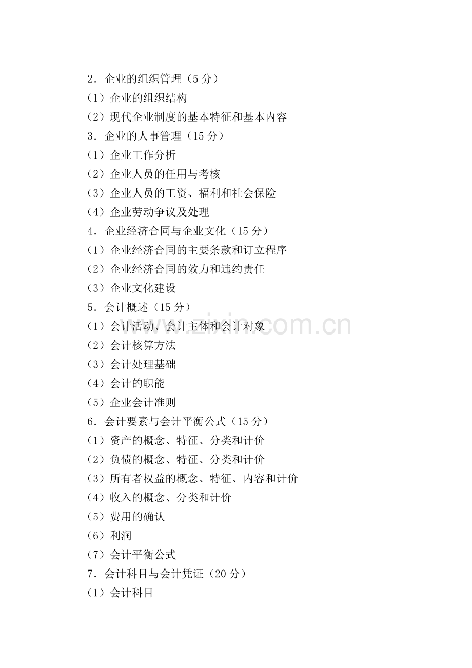 山西省2015年对口升学专业课考试大纲(14工商管理类).doc_第2页