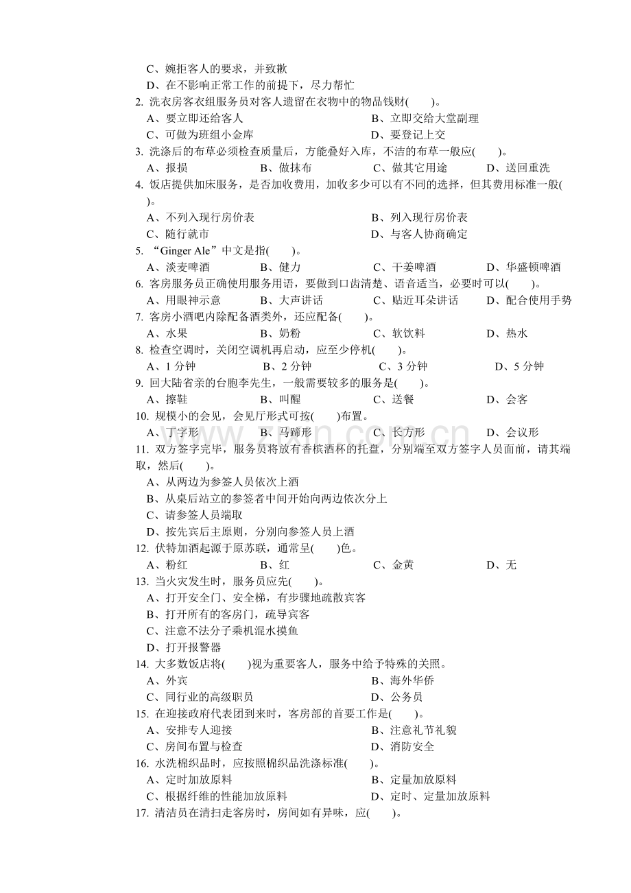 客房服务员职业技能鉴定国家题库中级.doc_第2页