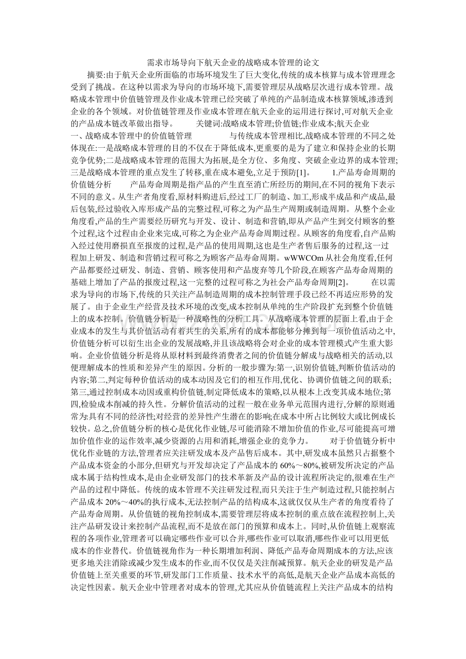 需求市场导向下航天企业的战略成本管理的论文.doc_第1页