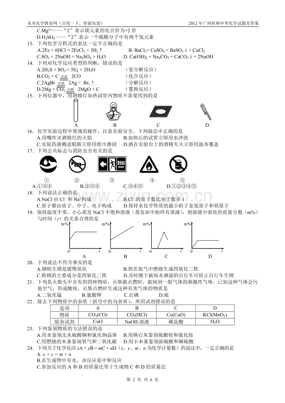 2012年广西桂林中考化学试题及答案.doc_第2页