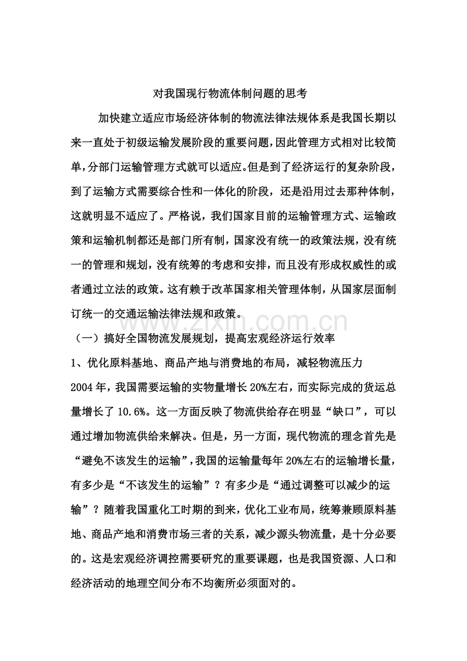 物流管理毕业论文—-对我国现行物流体制问题的思考.doc_第1页