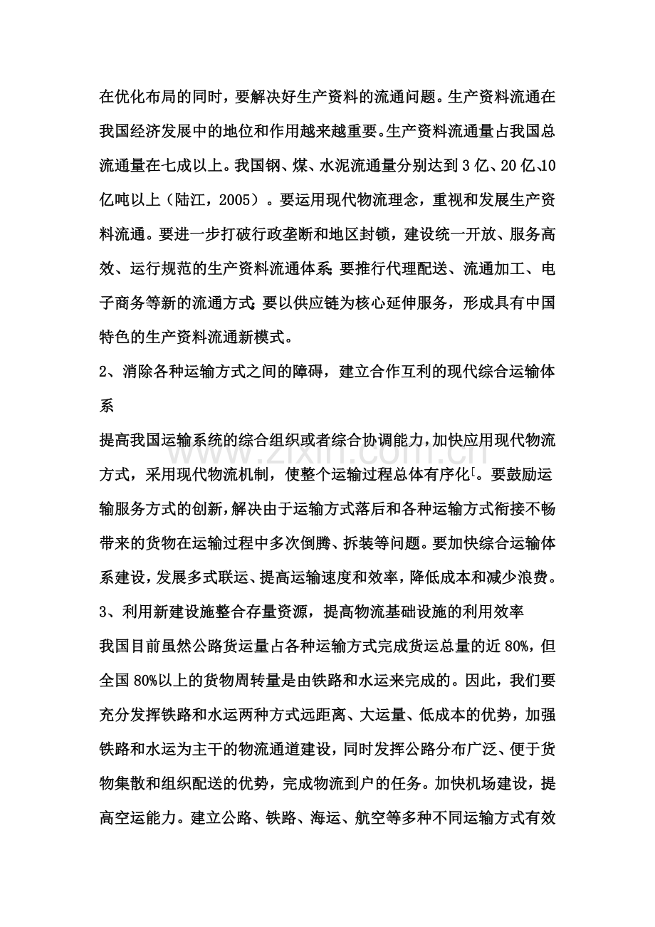 物流管理毕业论文—-对我国现行物流体制问题的思考.doc_第2页