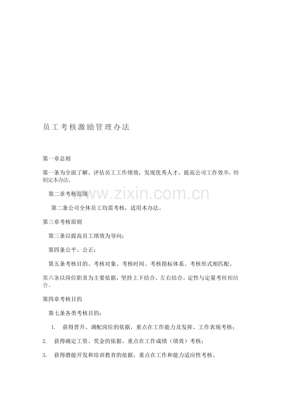 考核、激励管理办法.doc_第2页