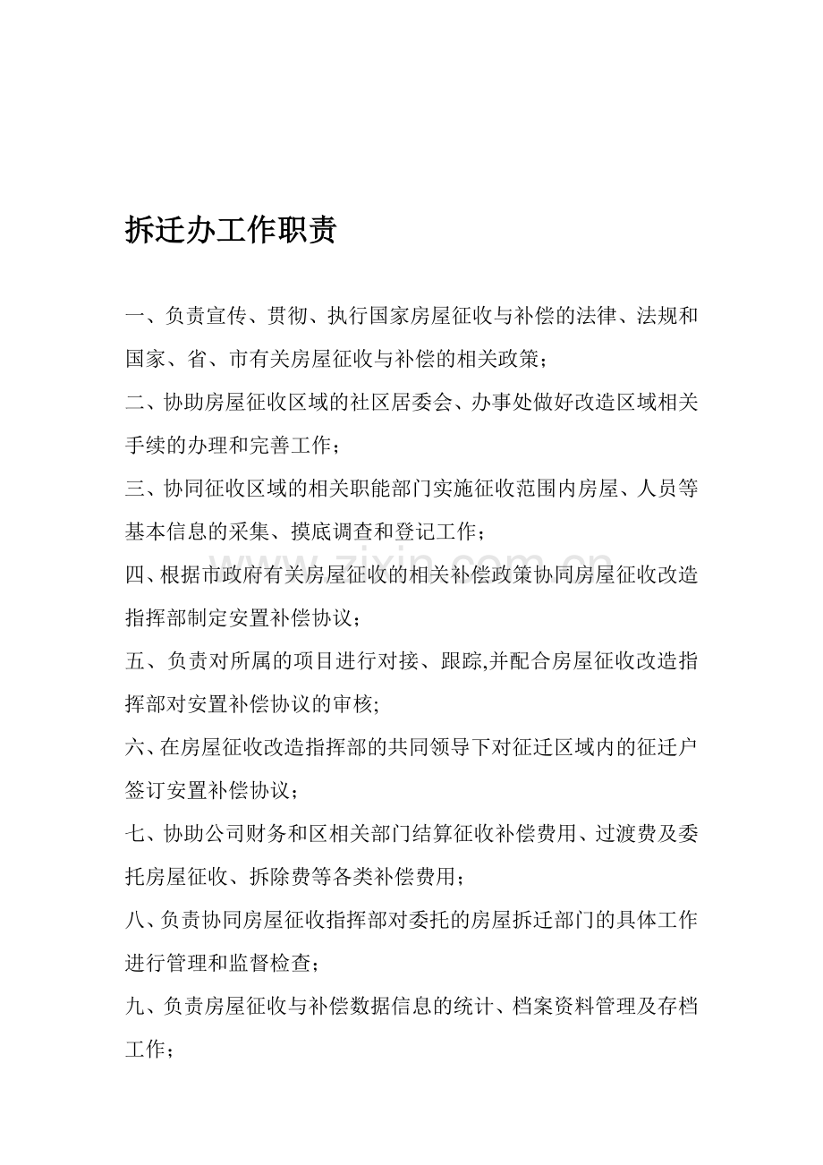 拆迁办工作职责.doc_第1页
