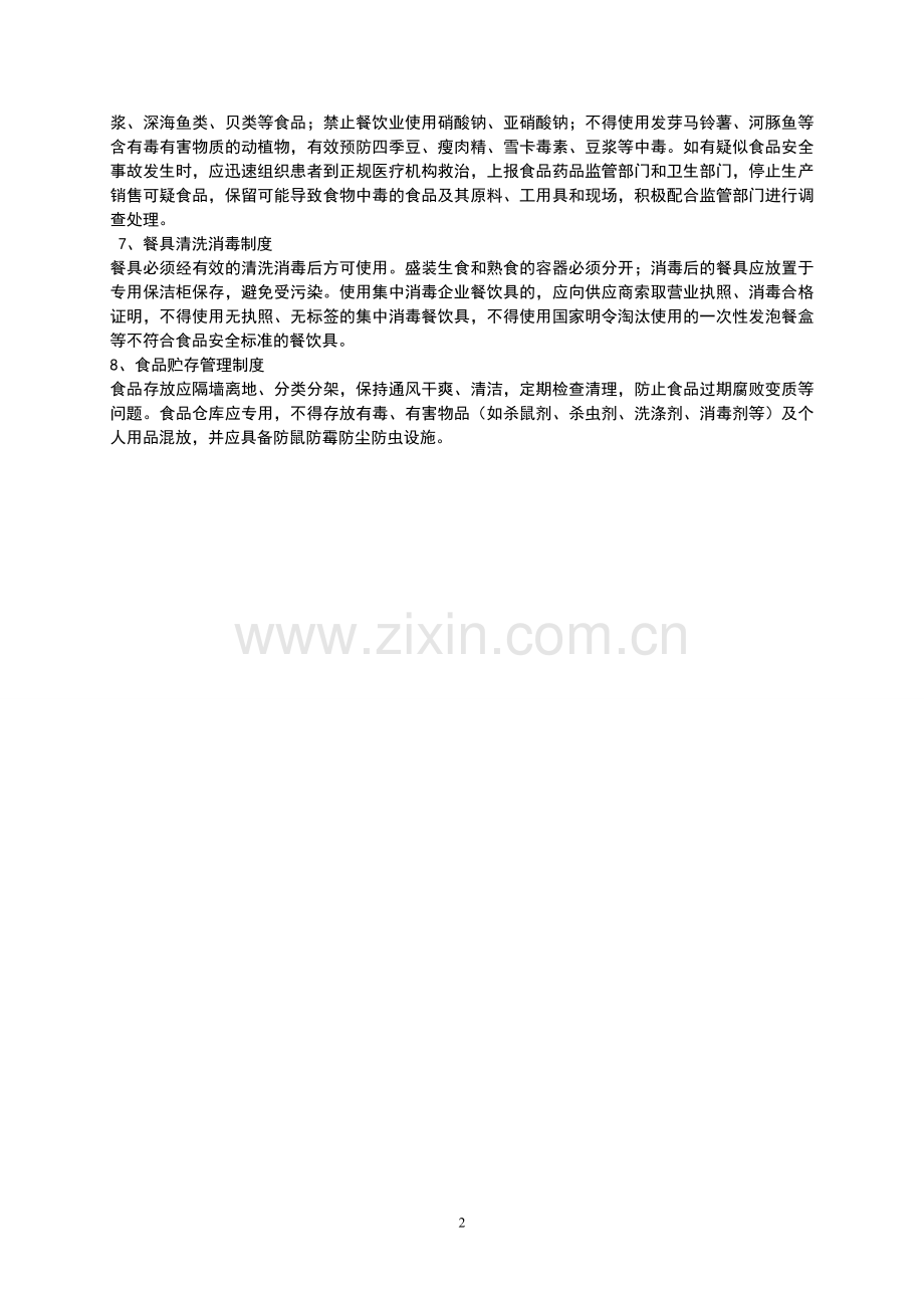 小型餐饮单位食品安全管理制度.doc_第2页