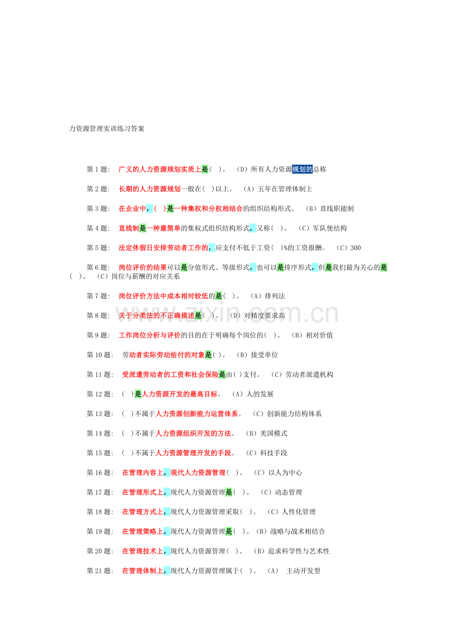 电大职业技能实训指导手册人力资源管理实训练习答案.doc_第1页