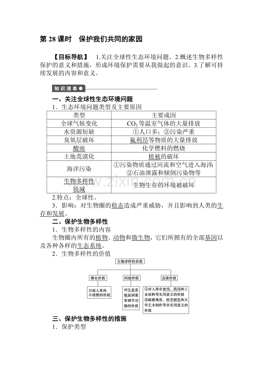 2016-2017学年高二生物上册课时综合检测题8.doc_第1页