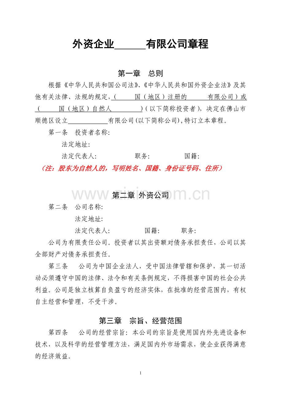 外商独资章程样式(设执行董事).doc_第1页