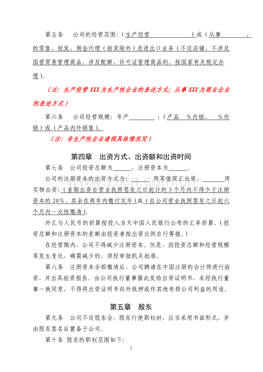 外商独资章程样式(设执行董事).doc_第2页