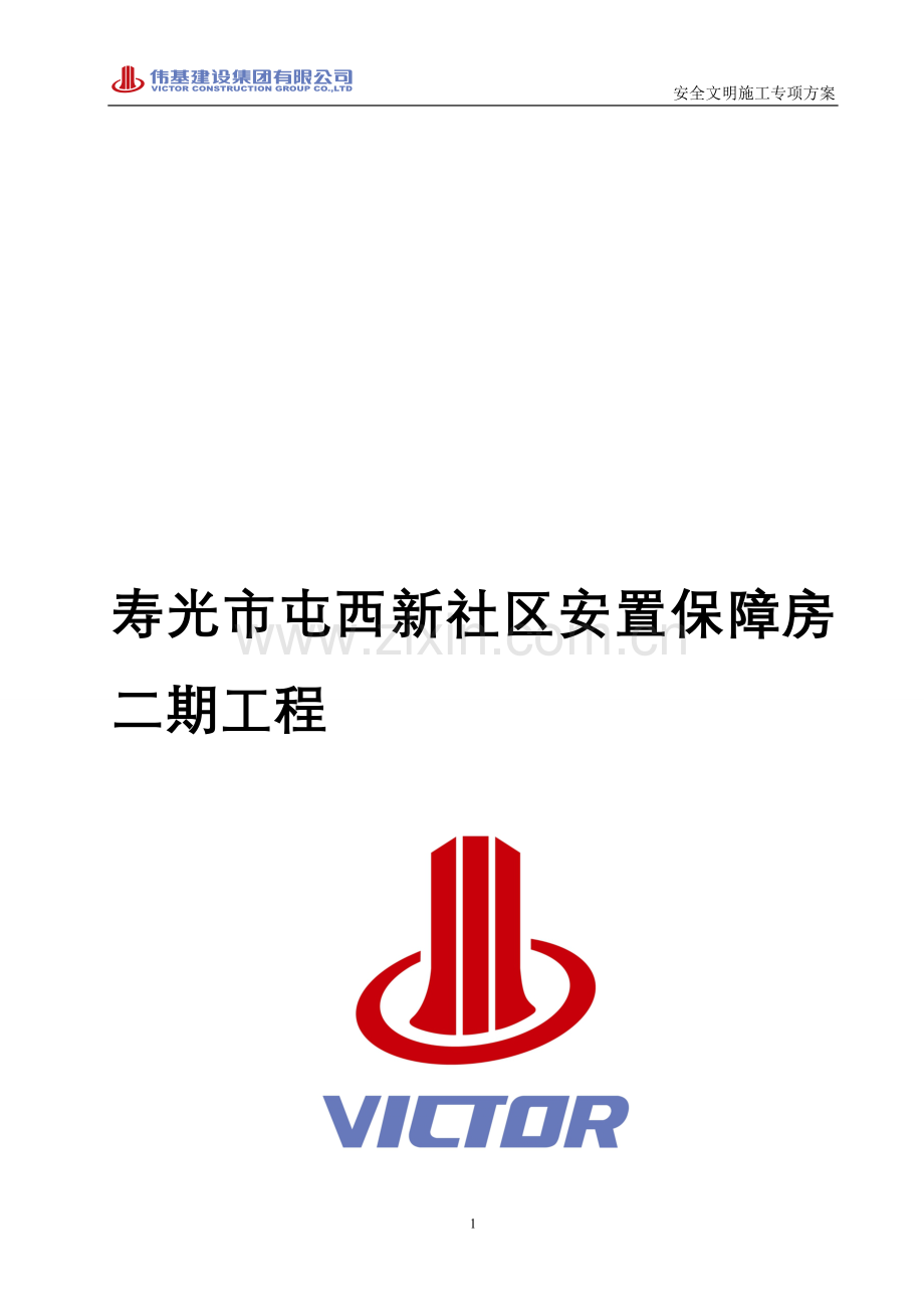文明施工专项方案(已修改).doc_第1页