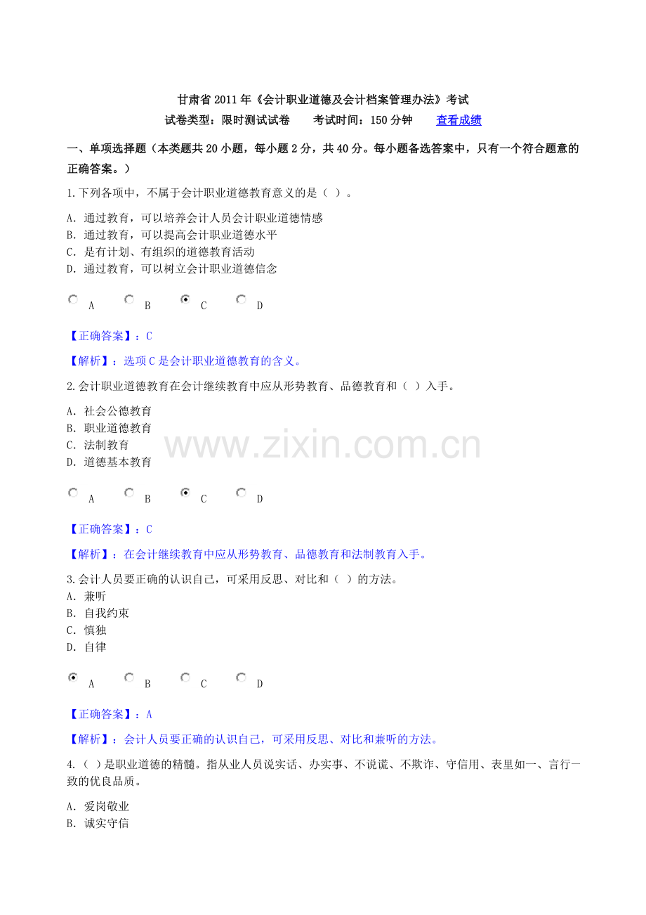 2011年《会计从业资格职业道德教育》98分.doc_第1页